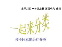 小学数学北师大版一年级上册一起来分类教课内容课件ppt