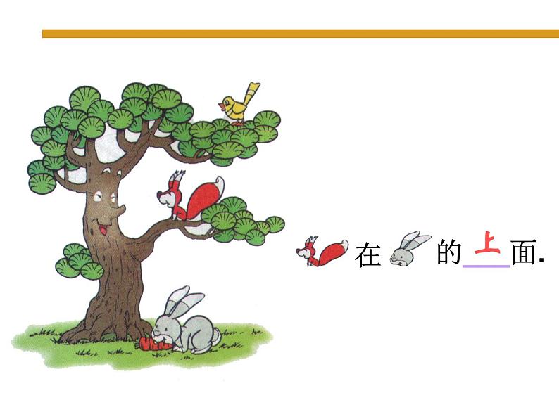 北师大版数学一年级上册 5.2 上下(3)(课件)第5页