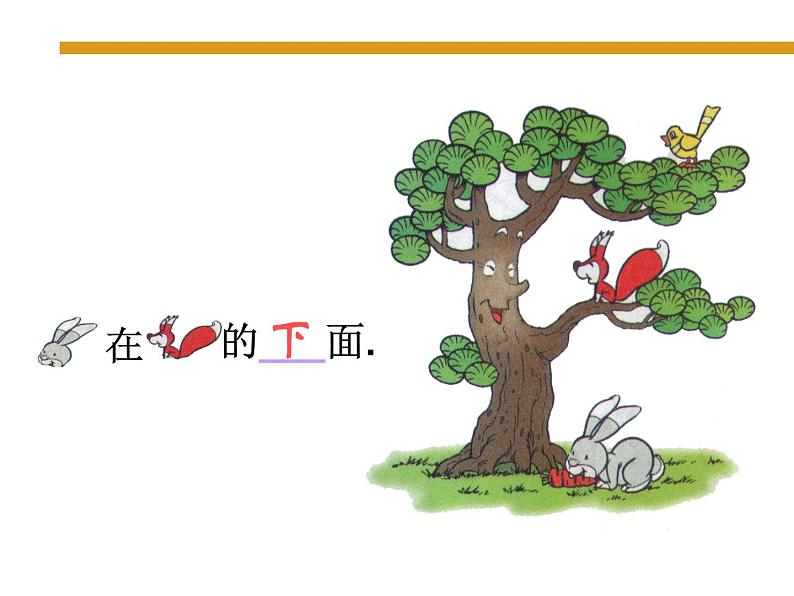 北师大版数学一年级上册 5.2 上下(3)(课件)第6页