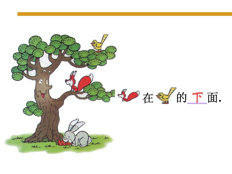 北师大版数学一年级上册 5.2 上下(3)(课件)第7页