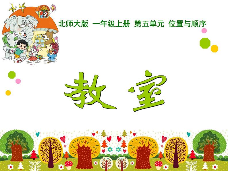 北师大版数学一年级上册 5.4 教室(课件)01