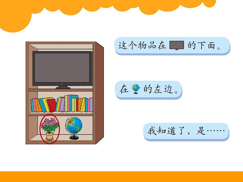 北师大版数学一年级上册 5.4 教室(课件)04