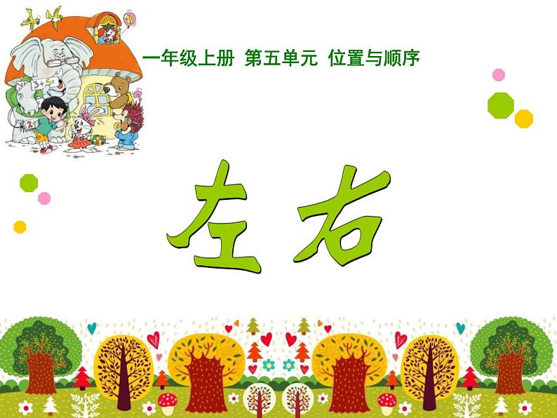 北师大版数学一年级上册 5.3 左右(5)(课件)01