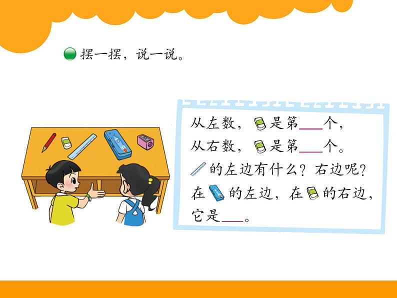 北师大版数学一年级上册 5.3 左右(5)(课件)04