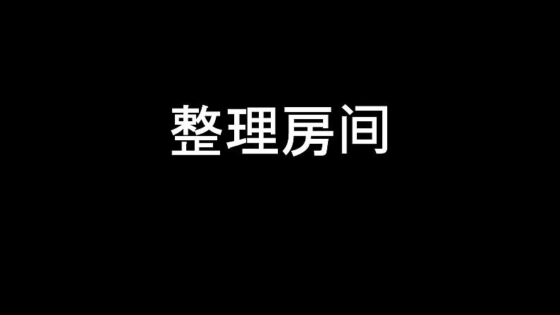 北师大版数学一年级上册 4.1 整理房间(2)(课件)第1页