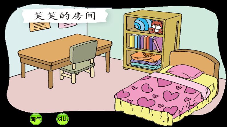 北师大版数学一年级上册 4.1 整理房间(2)(课件)第5页