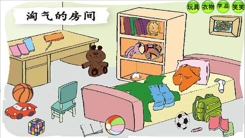 北师大版数学一年级上册 4.1 整理房间(2)(课件)第6页