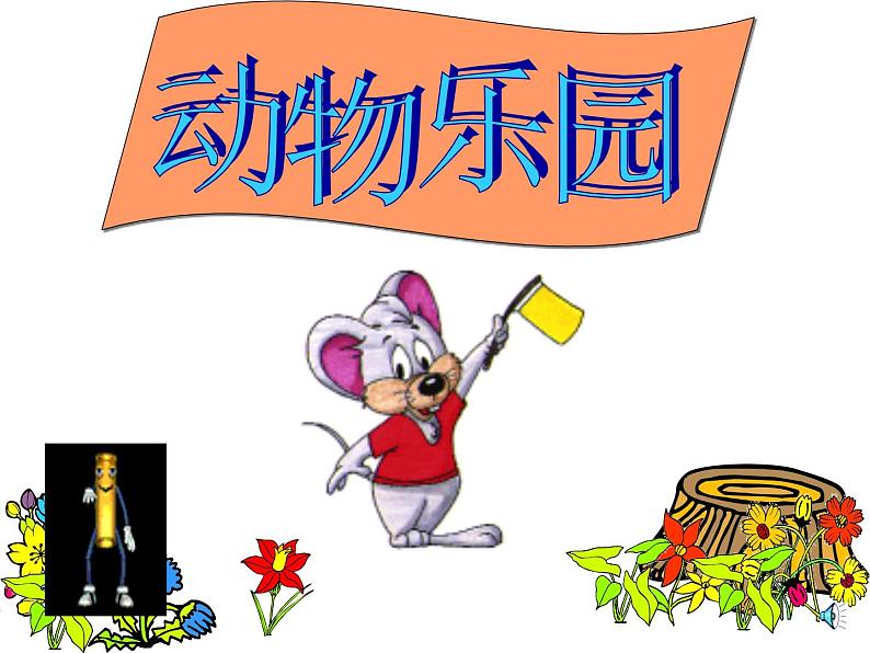 北师大版数学一年级上册 5.1 前后(8)(课件)第2页