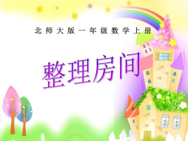 北师大版数学一年级上册 4.1 整理房间(12)(课件)第1页
