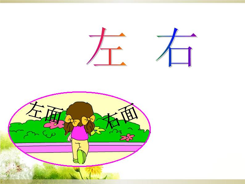 北师大版数学一年级上册 5.3 左右(4)(课件)第1页