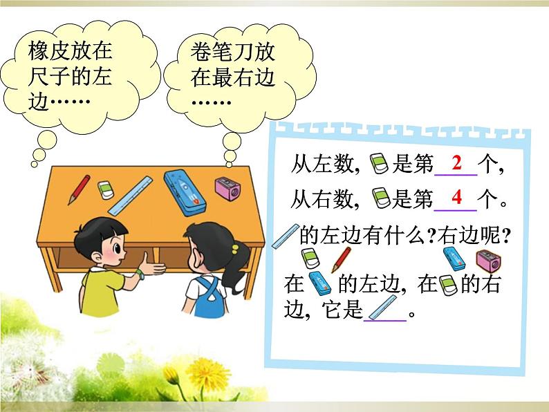北师大版数学一年级上册 5.3 左右(4)(课件)第5页