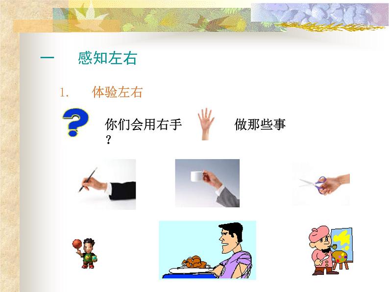 北师大版数学一年级上册 5.3 左右(10)(课件)第2页