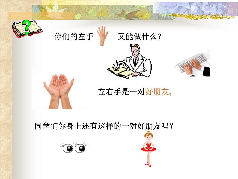北师大版数学一年级上册 5.3 左右(10)(课件)第3页
