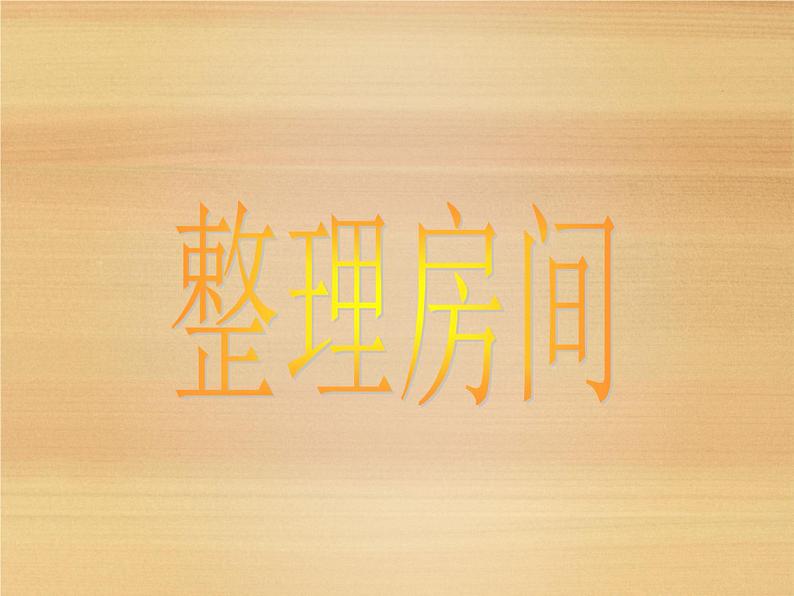 北师大版数学一年级上册 4.1 整理房间_1(课件)01