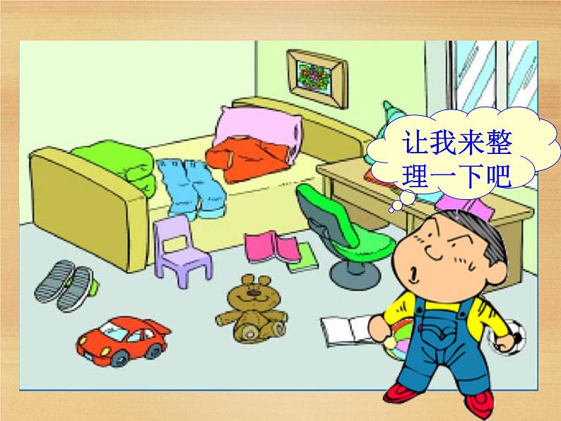 北师大版数学一年级上册 4.1 整理房间_1(课件)03
