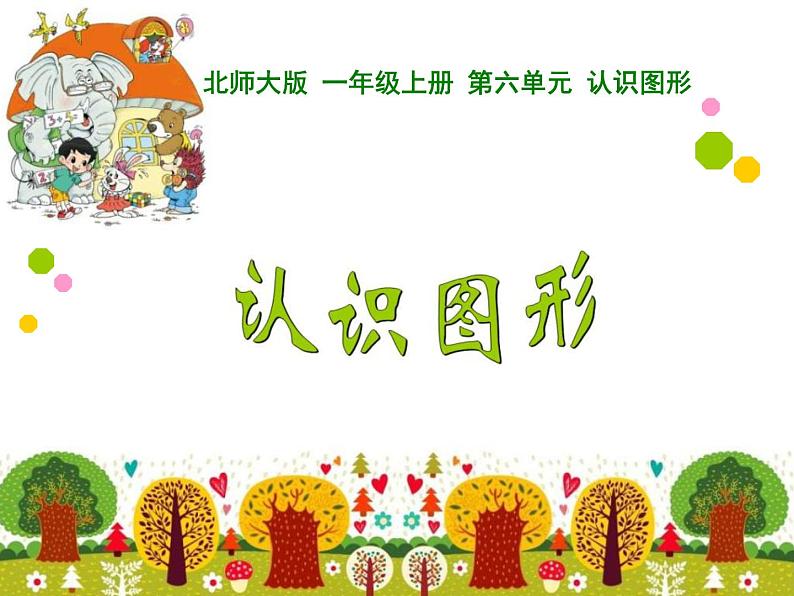 北师大版数学一年级上册 6.1 认识图形(2)(课件)01