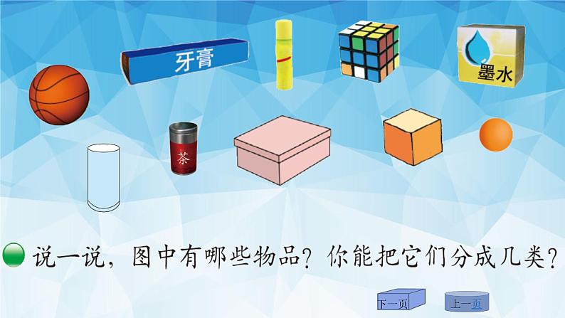 北师大版数学一年级上册 6.1 认识图形(4)(课件)第2页