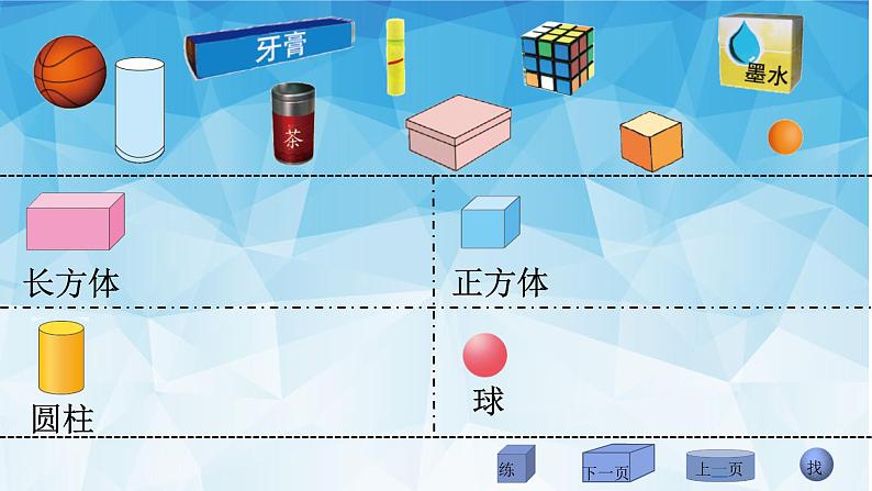 北师大版数学一年级上册 6.1 认识图形(4)(课件)第3页