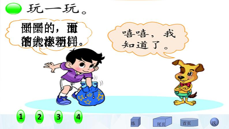 北师大版数学一年级上册 6.1 认识图形(4)(课件)第4页