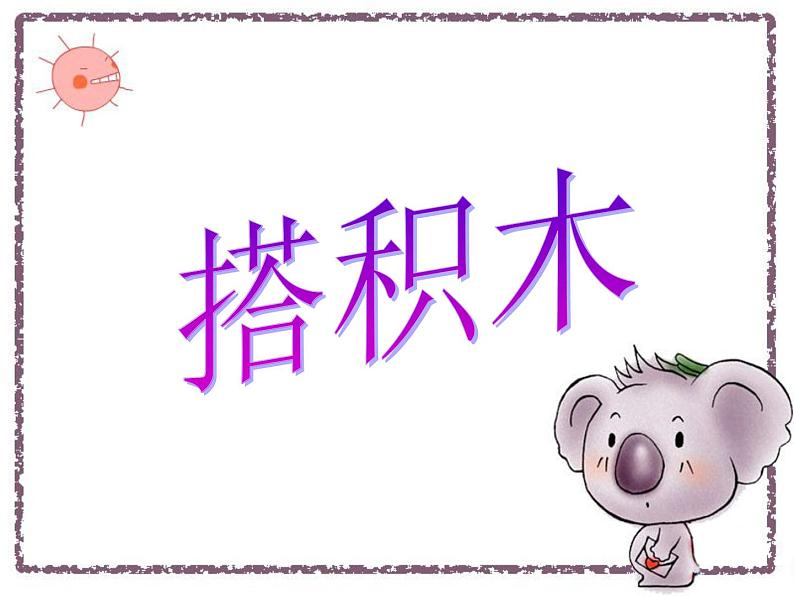北师大版数学一年级上册 7.2 搭积木(7)(课件)第1页