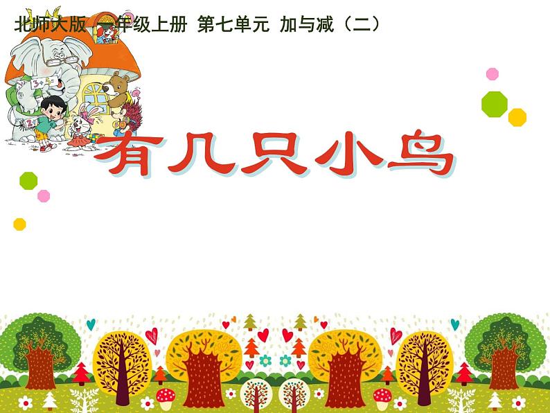北师大版数学一年级上册 7.5 有几只小鸟(课件)01
