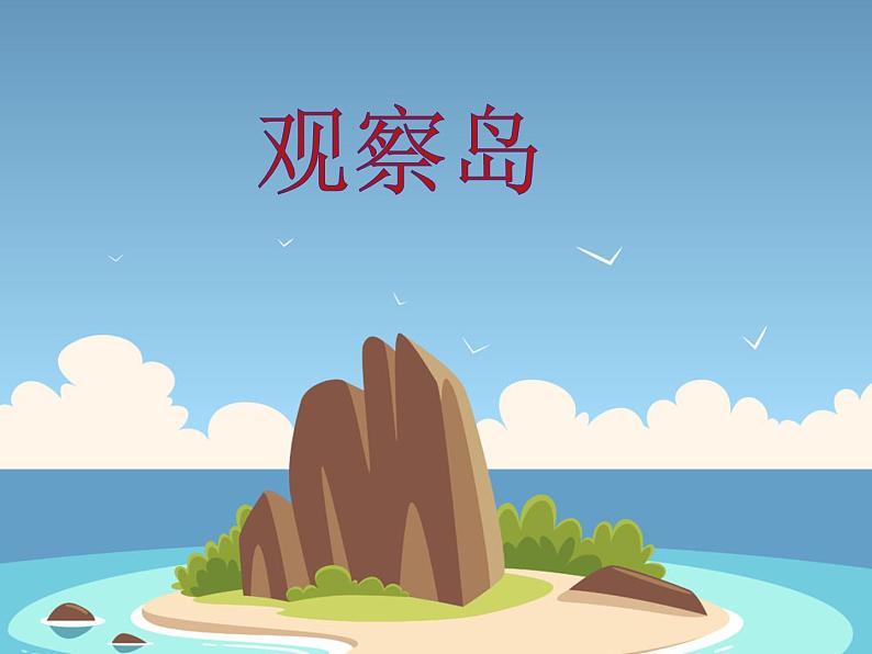 北师大版数学一年级上册 7.5 有几只小鸟(课件)07