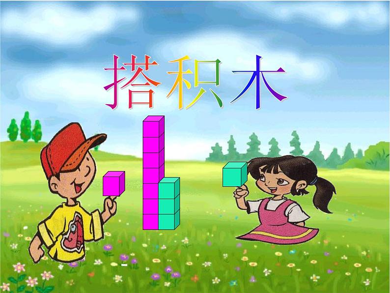 北师大版数学一年级上册 7.2 搭积木_1(课件)第1页
