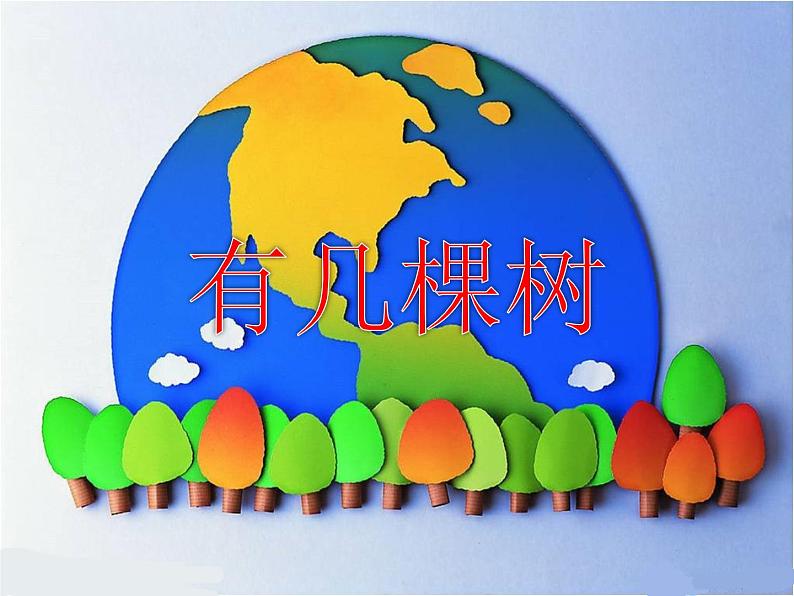 北师大版数学一年级上册 7.4 有几棵树(3)(课件)第1页