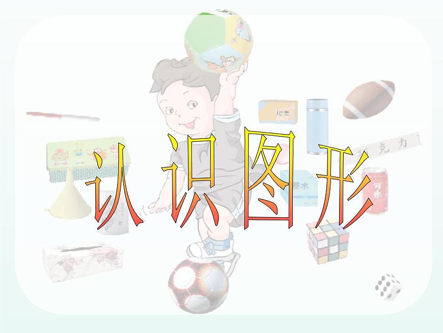 北師大版數(shù)學(xué)一年級上冊 6.1 認(rèn)識圖形_1(課件)第1頁