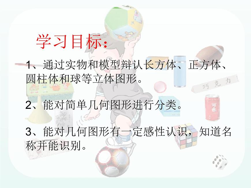 北師大版數(shù)學(xué)一年級上冊 6.1 認(rèn)識圖形_1(課件)第2頁