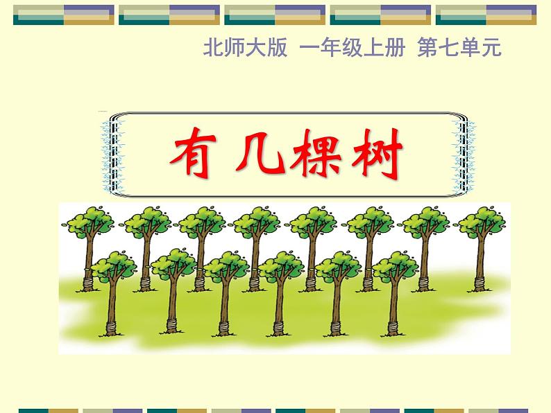 北师大版数学一年级上册 7.4 有几棵树(1)(课件)第1页