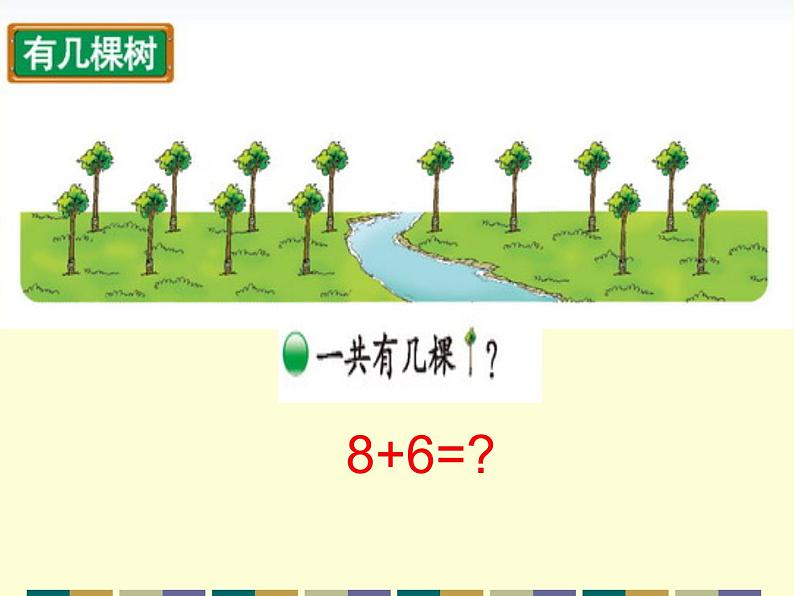 北师大版数学一年级上册 7.4 有几棵树(1)(课件)第3页