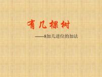 北师大版一年级上册有几棵树教学演示课件ppt