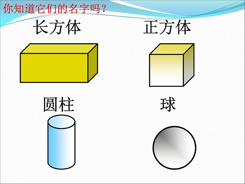 北师大版数学一年级上册 6.1 认识图形(2)(课件)第3页
