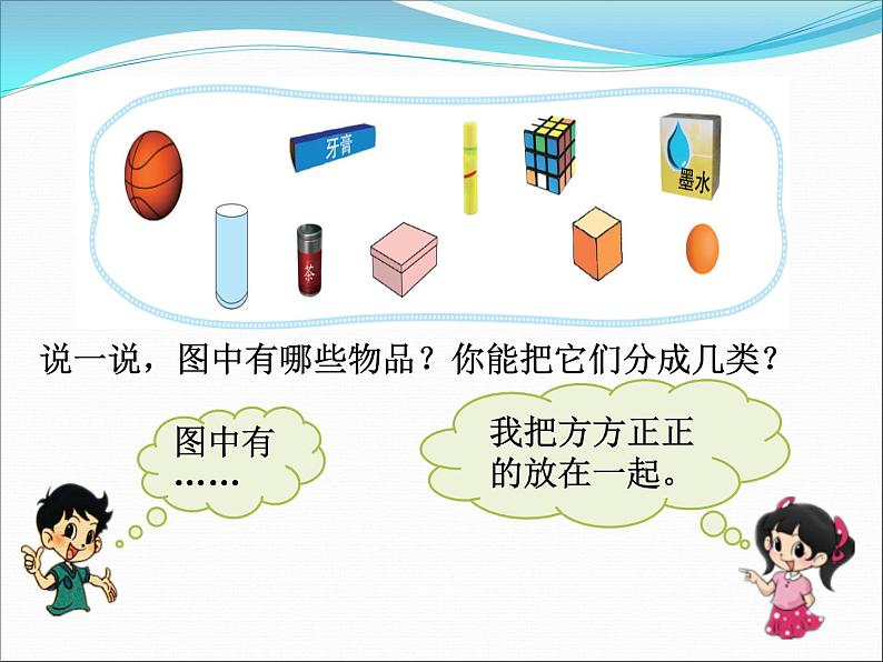 北师大版数学一年级上册 6.1 认识图形(2)(课件)第4页