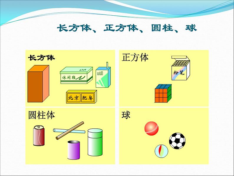 北师大版数学一年级上册 6.1 认识图形(2)(课件)第6页