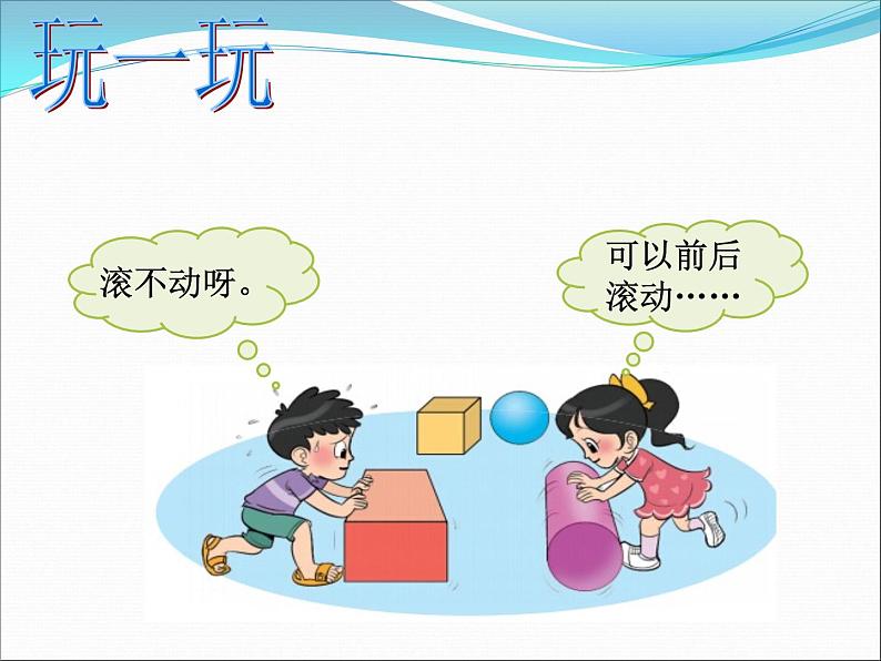 北师大版数学一年级上册 6.1 认识图形(2)(课件)第8页