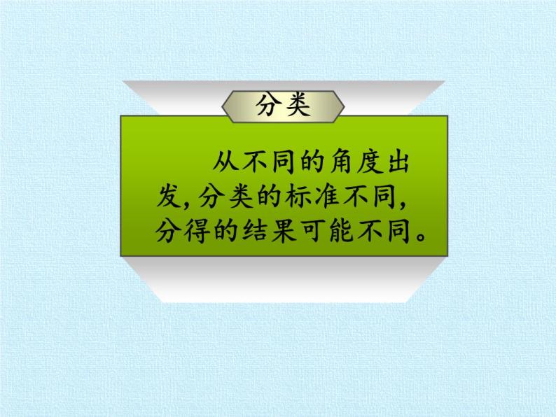 北师大版数学一年级上册 四 分类 复习（课件）05