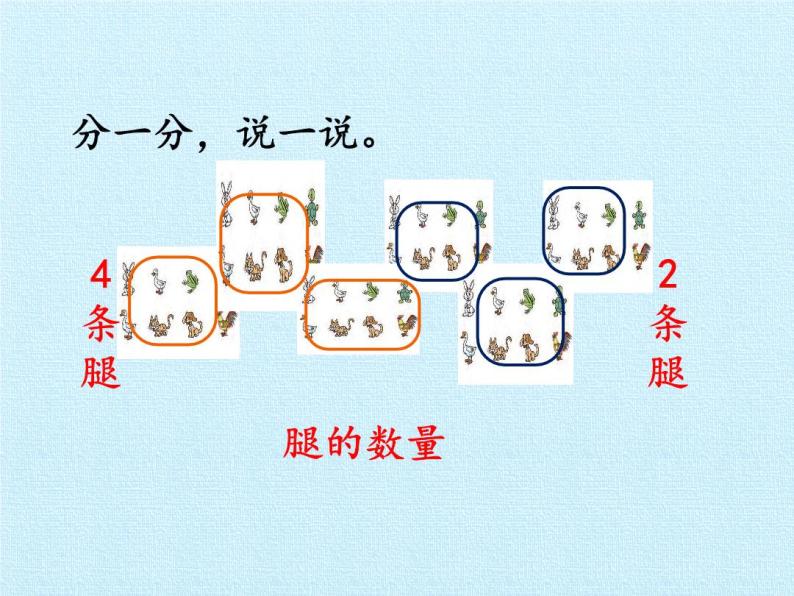 北师大版数学一年级上册 四 分类 复习（课件）08