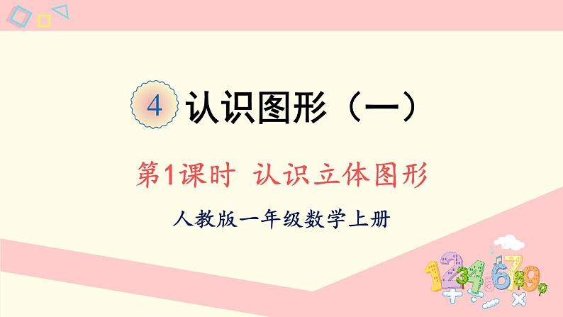 人教版一年级数学上册 4 认识图形(一) 第1课时 认识立体图形 课件第1页