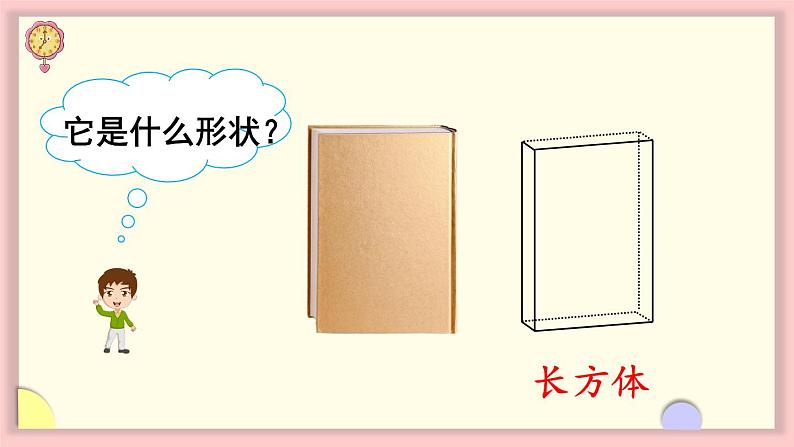 人教版一年级数学上册 4 认识图形(一) 第1课时 认识立体图形 课件第4页