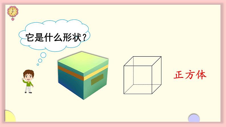 人教版一年级数学上册 4 认识图形(一) 第1课时 认识立体图形 课件第7页