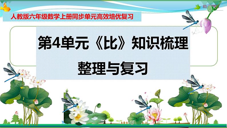 人教版 六年级数学上册 第4单元《比》知识梳理(整理与复习课件)第1页