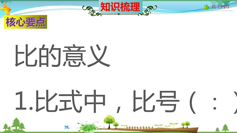 人教版 六年级数学上册 第4单元《比》知识梳理(整理与复习课件)第5页
