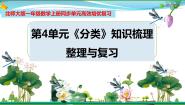 北师大版一年级上册四 分类综合与测试复习ppt课件