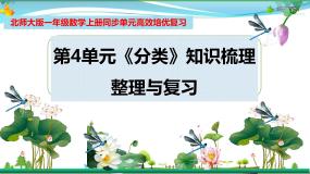 北师大版一年级上册四 分类综合与测试复习ppt课件
