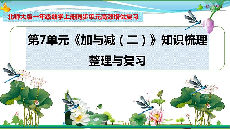 北师大版 一年级数学上册 第7单元《加与减(二)》知识梳理(整理与复习课件)第1页