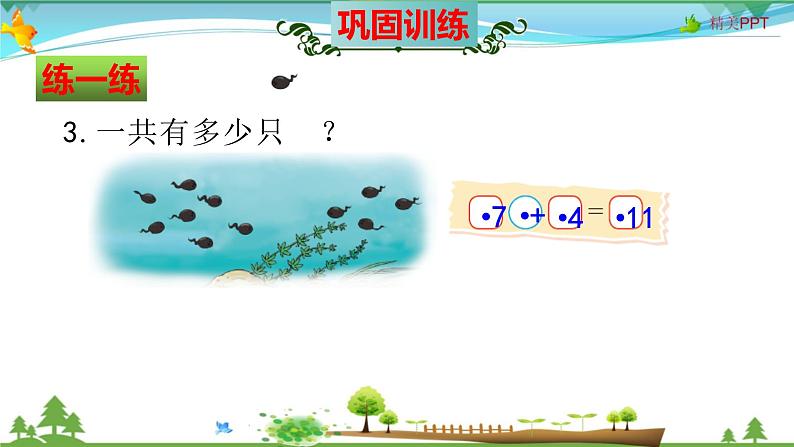 北师大版 一年级数学上册 第7单元《加与减(二)》知识梳理(整理与复习课件)第8页