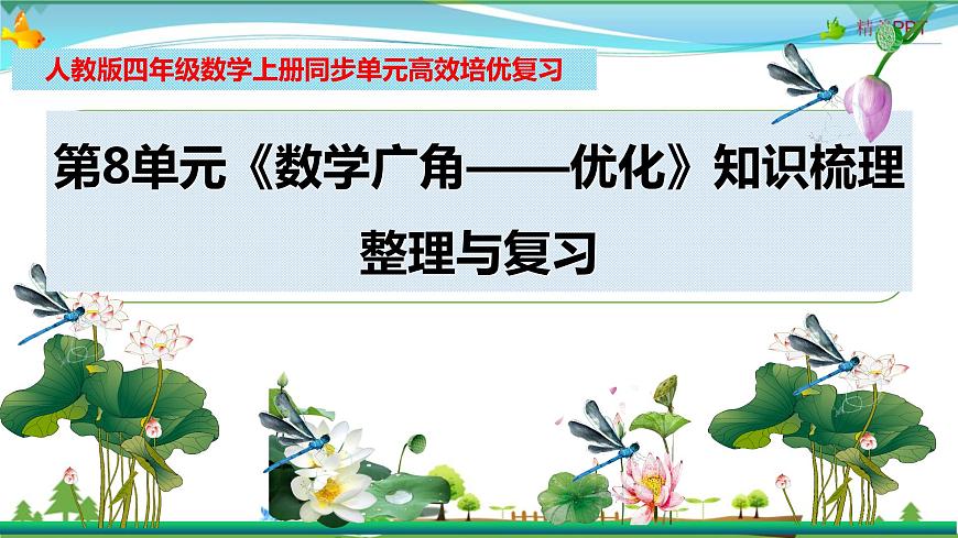 人教版 四年級數(shù)學(xué)上冊 第8單元《數(shù)學(xué)廣角——優(yōu)化》知識梳理（整理與復(fù)習(xí)課件）第1頁