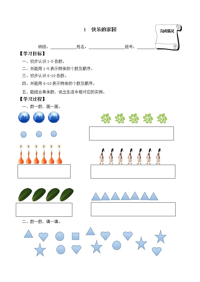 2021年北师大版一年级数学上册《1.1 快乐的家园》学案第1页